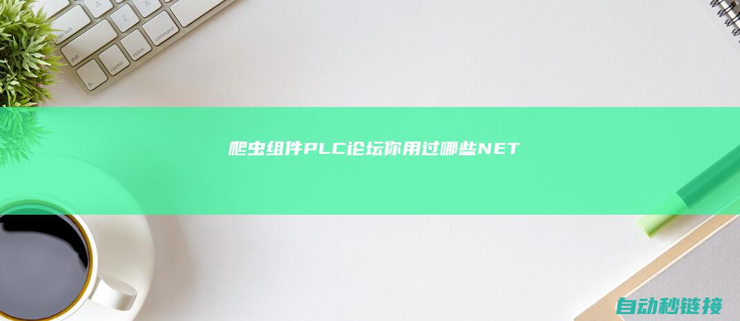 爬虫组件|PLC论坛|你用过哪些|.NET|六款高效的