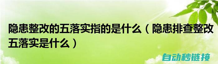 五、故障排查与解决方法 (故障排查流程)