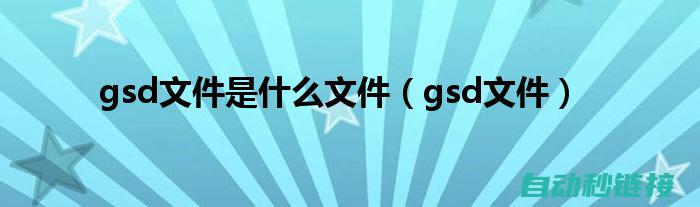 GSD文件介绍与导入步骤 (gsd文件有什么作用?)