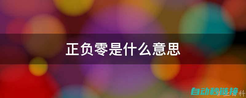 z相零点的PLC程序逻辑与概念理解 (z(0,0))