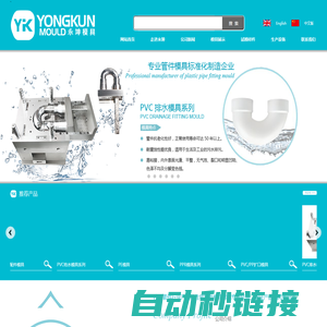 台州市永坤模具科技有限公司--PP/PPH管件模具, PVC管件模具, PPR管件模具, PE管件模具, 特殊管件模具