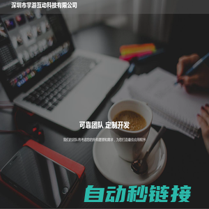 深圳市掌游互动科技有限公司