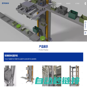 托盘提升机,箱子提升机,AGV提升机,高速周转箱提升机,YOKO优科智能专业生产制造