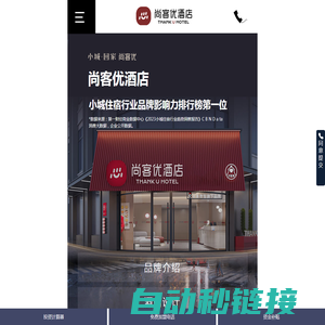 尚客优精品酒店集团_电话_怎么样_-尚客优快捷连锁酒店加盟手机版