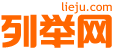 黄山列举网 - 黄山分类信息免费发布平台