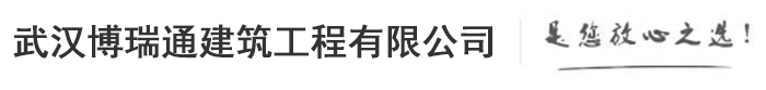 武汉钢结构隔断-武汉钢结构阁楼-武汉钢结构改造加固焊接大中小工程-武汉博瑞通建筑工程有限公司