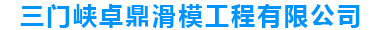 首页 - 三门峡卓鼎滑模工程有限公司