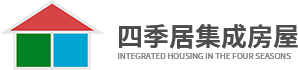 成都住人集装箱-景观-集装箱房-成都四季居集成房屋