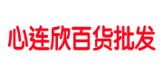 心连欣百货批发-阿九助手（原0890助手）